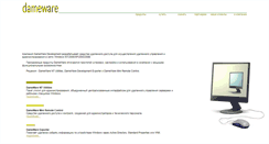 Desktop Screenshot of dameware.ru